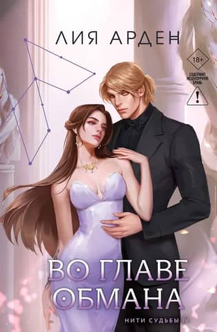 Threads of Fate. Book 4. At the Head of Deception