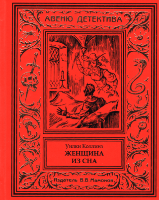 Женщина из сна