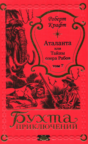 Аталанта, или Тайны озера Рабов. Том 7