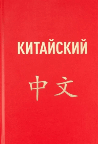 Китайский язык