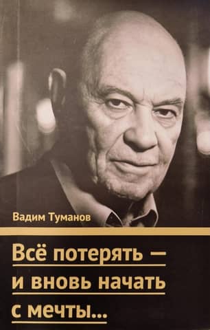 Всё потерять - и вновь начать с мечты...