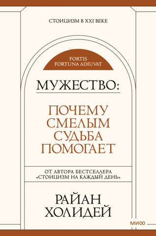 Мужество. Почему смелым судьба помогает