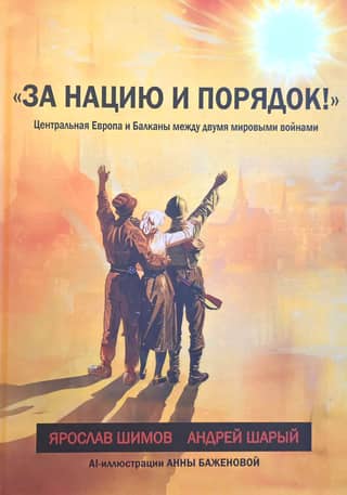 «За нацию и порядок!» Центральная Европа и Балканы между двумя мировыми войнами