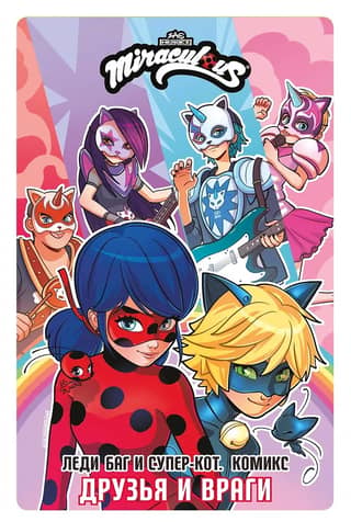 Ladybug and Cat Noir: Friends and Enemies