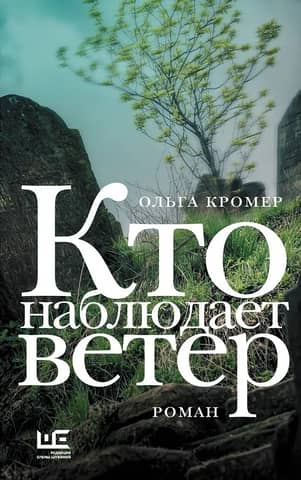 Кто наблюдает ветер