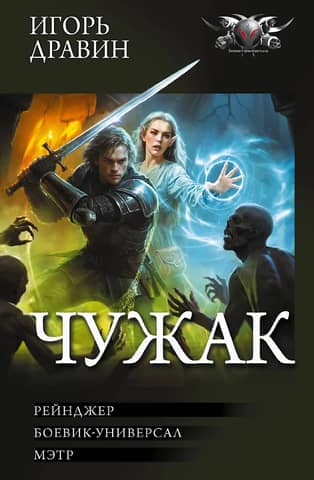 Чужак-2