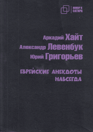 Еврейские анекдоты навсегда
