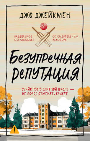 Безупречная репутация