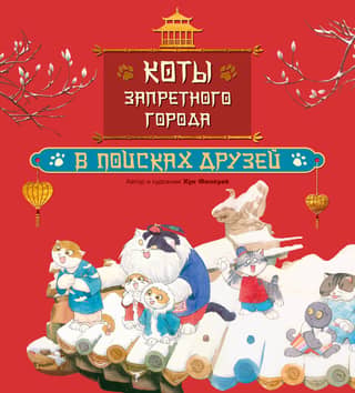 Cats of the Forbidden City: In Search of Friends, Book 1