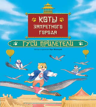 Cats of the Forbidden City: The Geese Have Arrived. Book 2