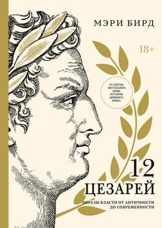 12 цезарей. Образы власти от античности до современности