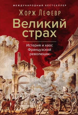The Great Fear: Hysteria and Chaos of the French Revolution