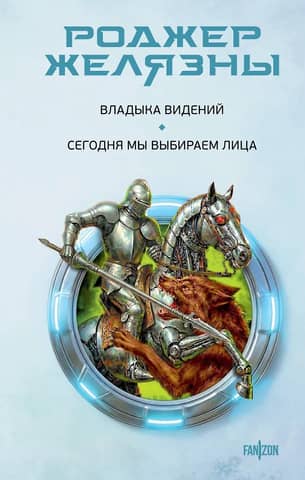 Владыка видений. Сегодня мы выбираем лица