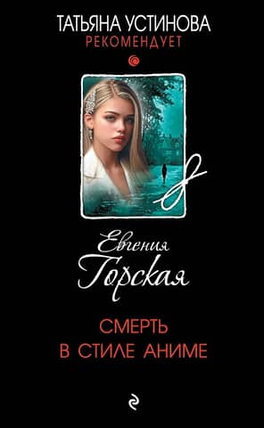 Смерть в стиле аниме