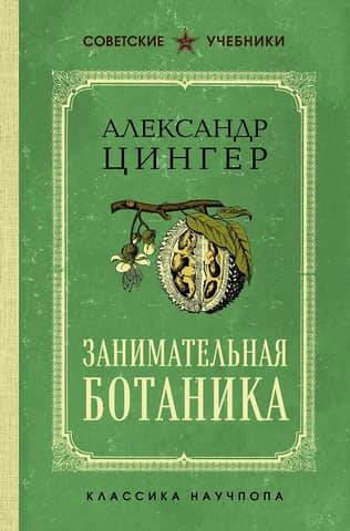 Entertaining Botany: The Best Soviet Textbooks