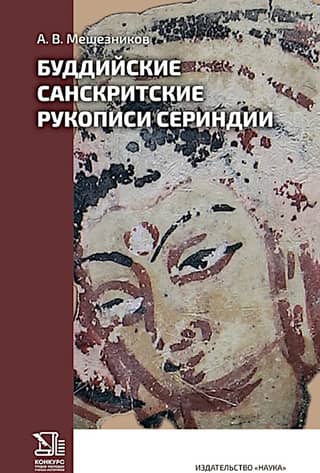 Буддийские санскритские рукописи Сериндии