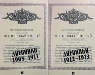 Дневники. 1908–1913. В 2-х томах