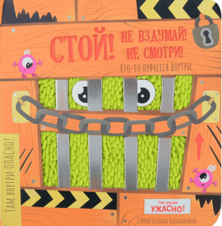 Стой, не вздумай, не смотри!