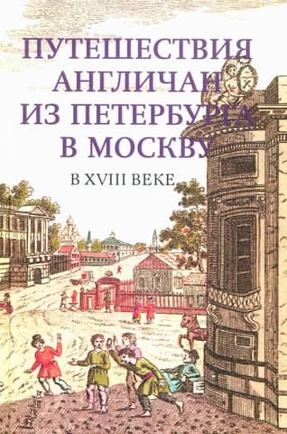 English travels from St. Petersburg to Moscow in the 18th century