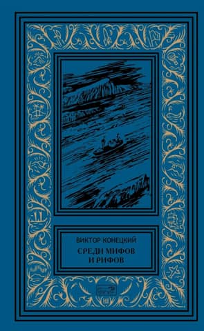 Среди мифов и рифов