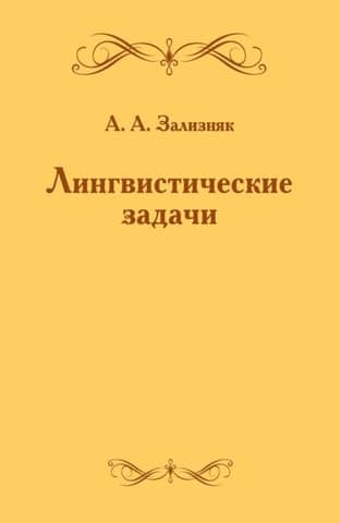 Лингвистические задачи