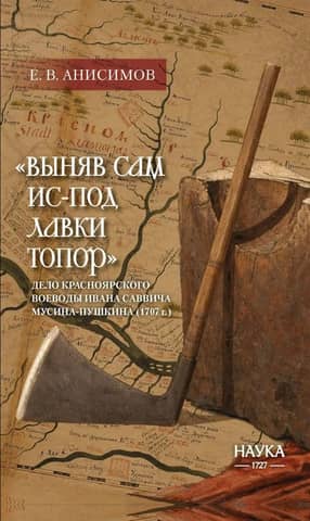 "Bringing an ax from under the shop": the case of the Krasnoyarsk voivode Ivan Savvich Musin Pushkin