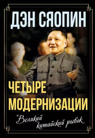 Четыре модернизации. Великий китайский рывок