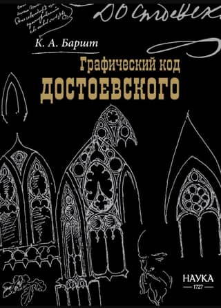 Dostoevsky's Graphic Code: The Writer's Drawings