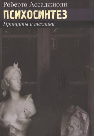 Психосинтез. Принципы и техники