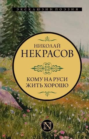 Кому на Руси жить хорошо