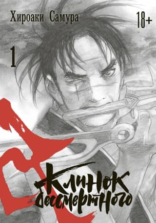 Клинок Бессмертного. Том 1