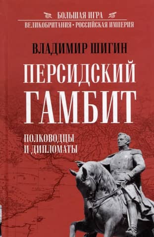Персидский Гамбит. Полководцы и дипломаты