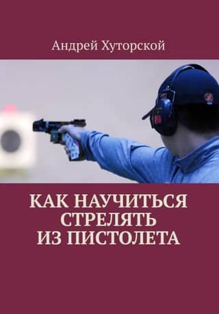 Как научиться стрелять из пистолета