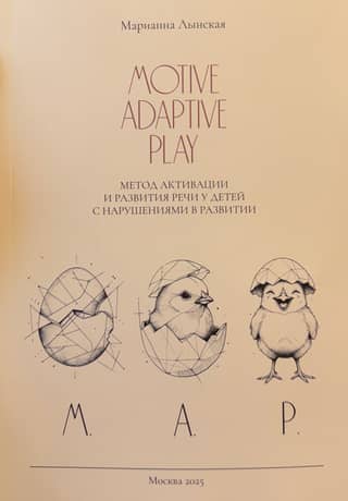 M.A.P. (Motive, Adaptive, Play) метод активации и развития речи у детей с нарушениями в развитии