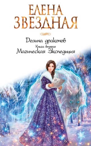 Долина драконов. Книга вторая. Магическая экспедиция