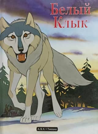 Белый клык