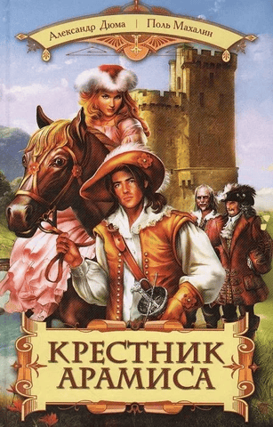 Крестник Арамиса
