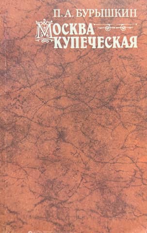 Москва купеческая