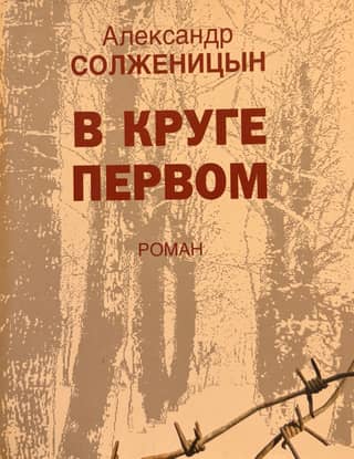 В круге первом