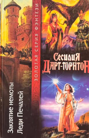 Заклятие немоты. Леди Печалей