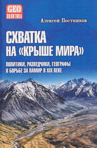 Battle on the "Roof of the World." Politicians, intelligence officers, and geographers in the struggle for the Pamirs in the 19th century.