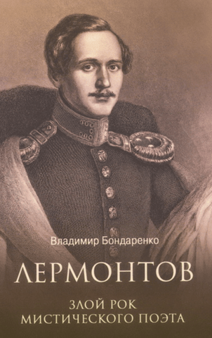 Lermontov. The Evil Fate of the Mystical Poet