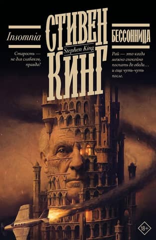 Бессонница