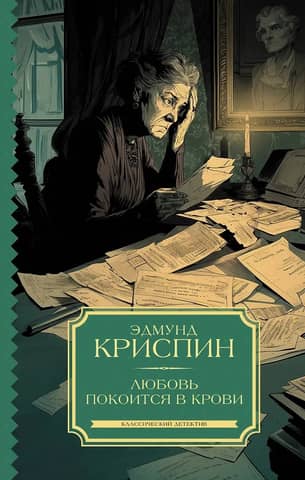Любовь покоится в крови