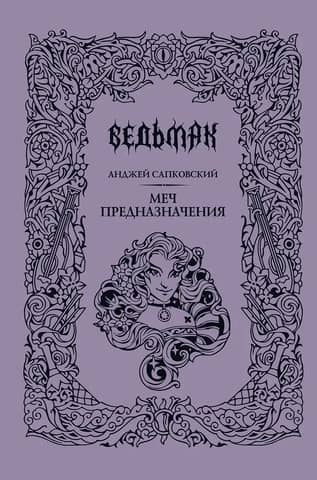Ведьмак. Книга 2. Меч предназначения