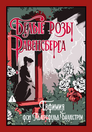 Белые розы Равенсберга
