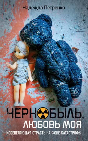 Chernobyl, my love
