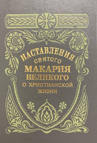 Instructions of Saint Macarius the Great on Christian Life