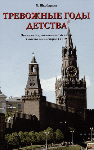 The Troubled Years of Childhood. Notes of the Administrator of the Council of Ministers of the USSR
