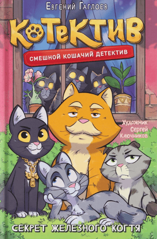 Котектив. Секрет железного когтя